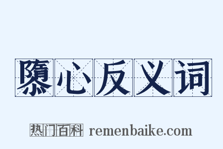 隳心反义词是什么意思的图片